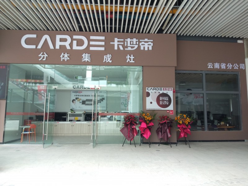 卡夢帝云南分公司