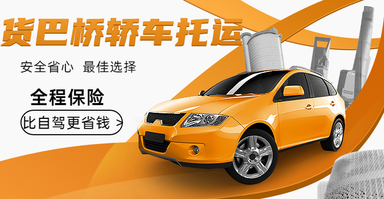 貨巴橋轎車托運 貨巴橋轎車托運