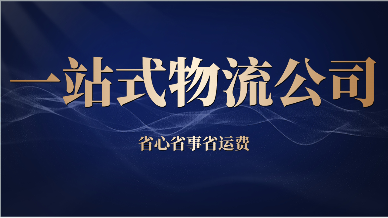 一站式物流公司 一站式物流公司