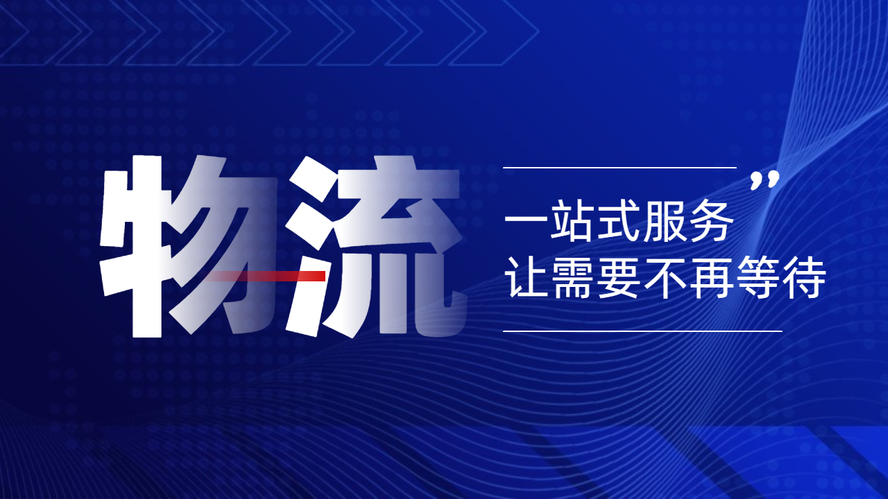 一站式物流 一站式物流