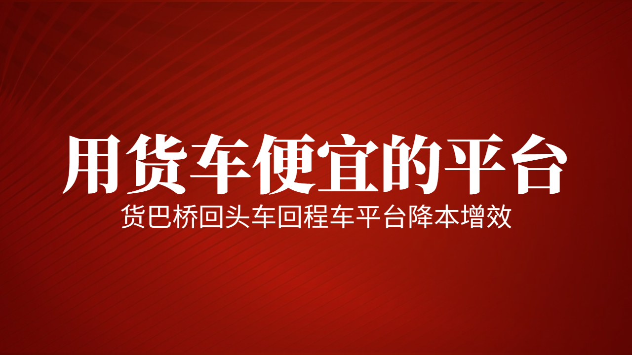 用貨車便宜的平臺 用貨車便宜的平臺