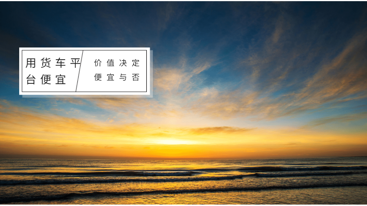 用貨車什么平臺便宜 用貨車什么平臺便宜