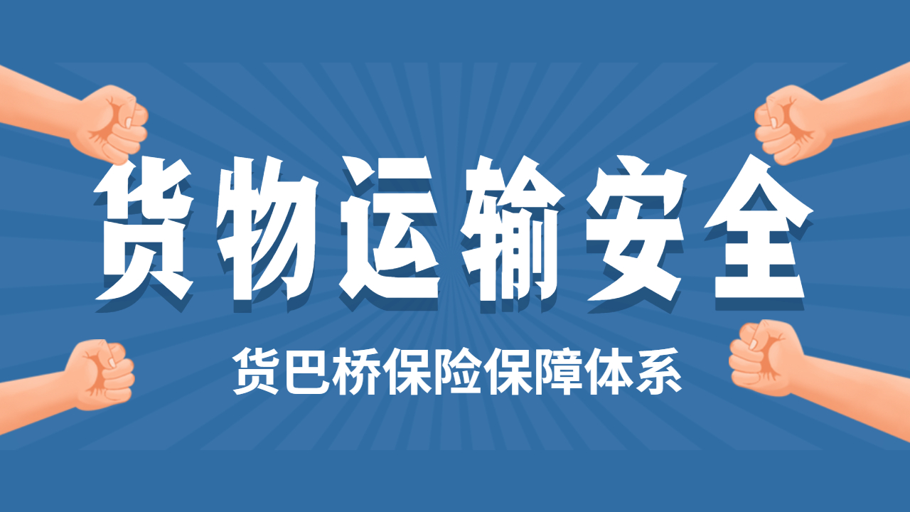 貨物運輸安全保障 貨物運輸安全保障
