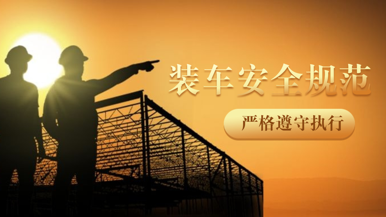 裝車安全規范 裝車安全規范