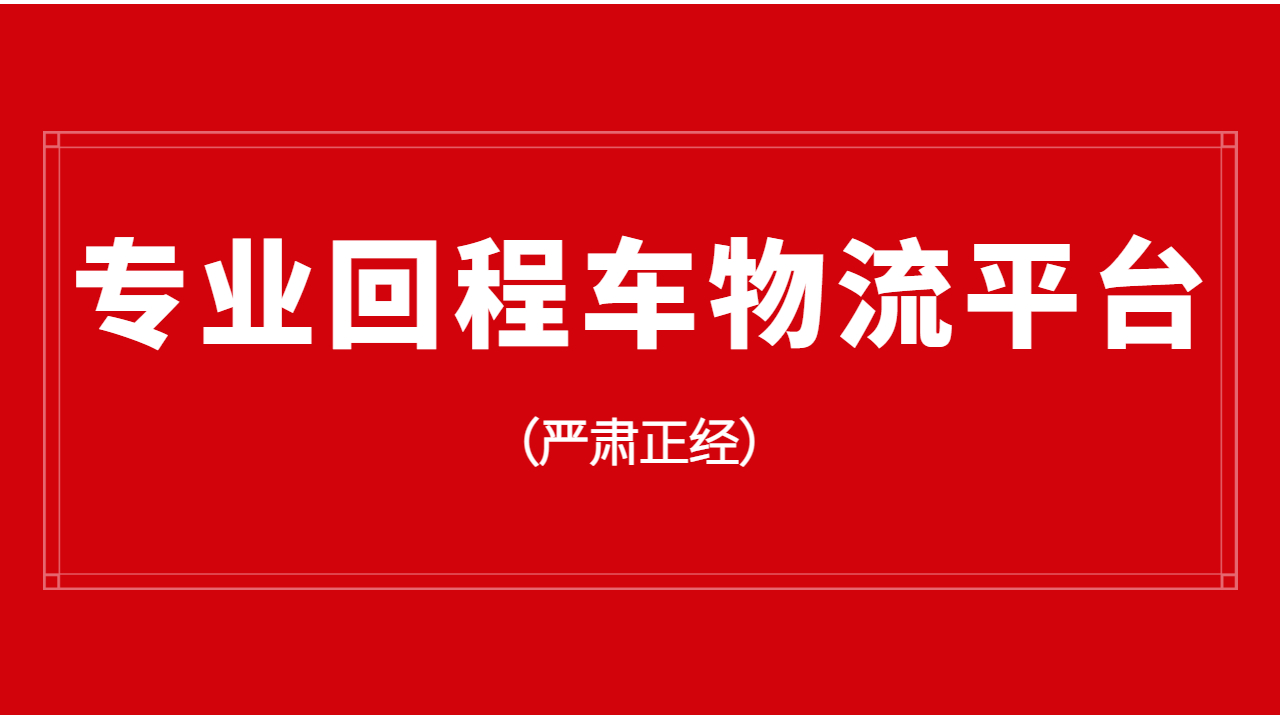 免費的回程車物流平臺
