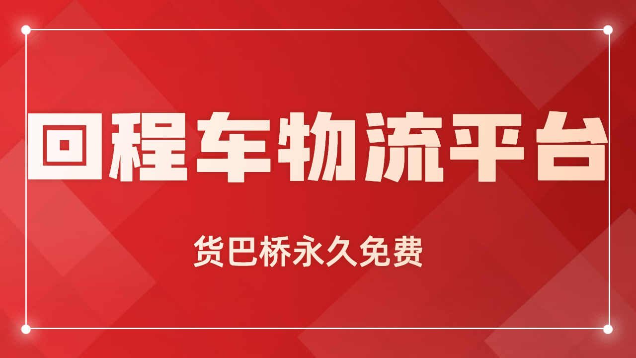 回程車物流平臺
