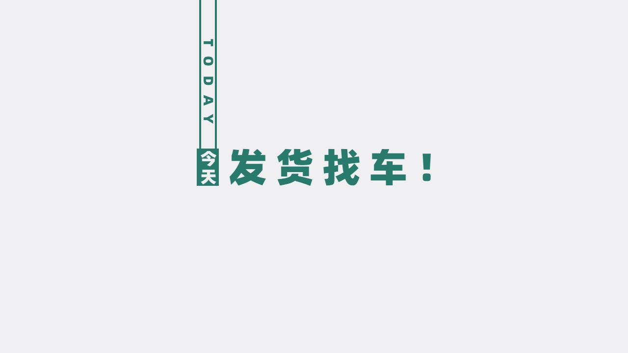 發貨找車注意哪些事項