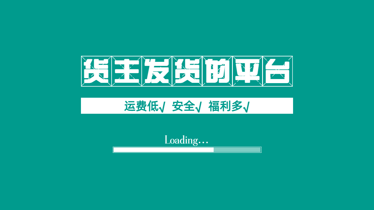 貨主找車免費平臺 貨主找車免費平臺
