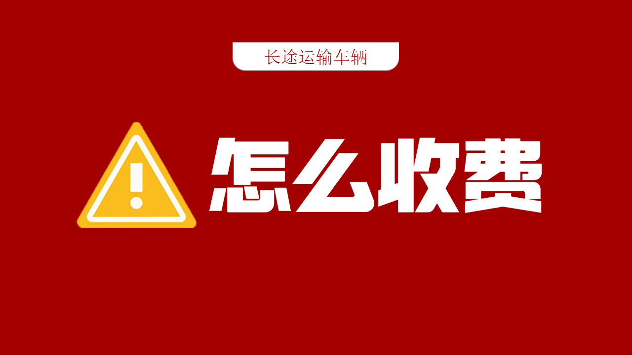 長途整車運輸 長途整車運輸
