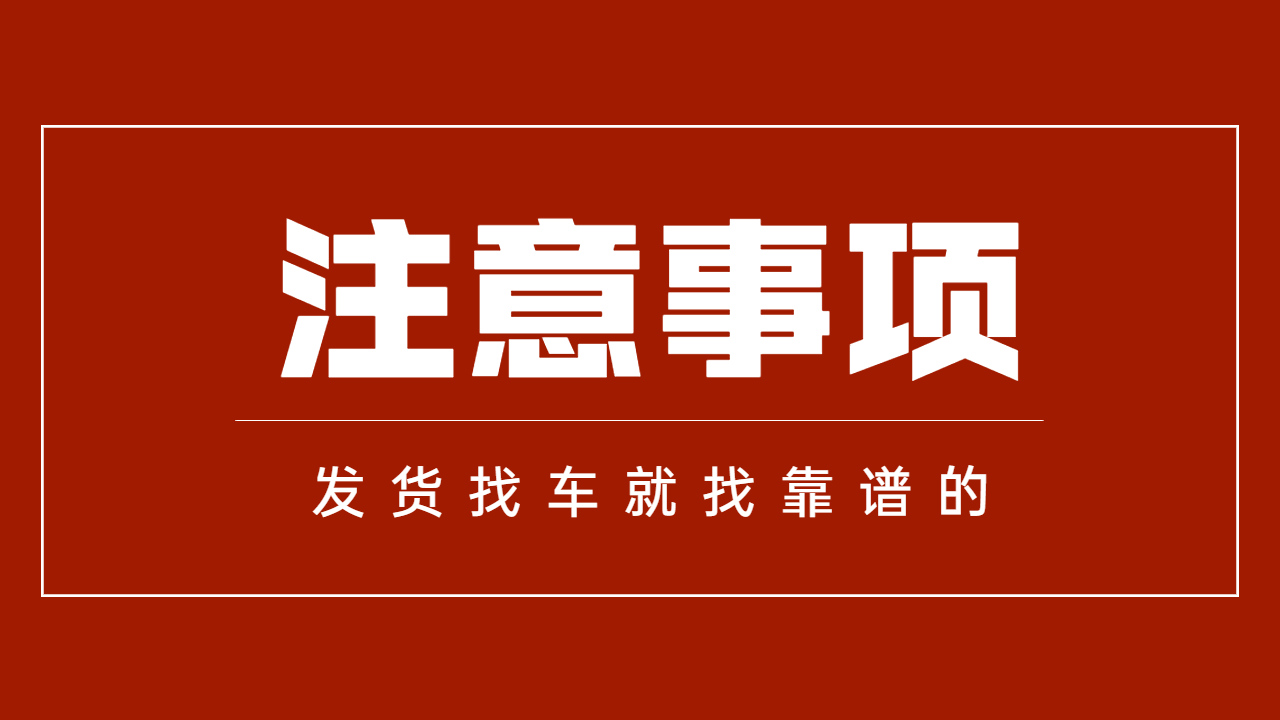 發貨找車注意事項 發貨找車注意事項