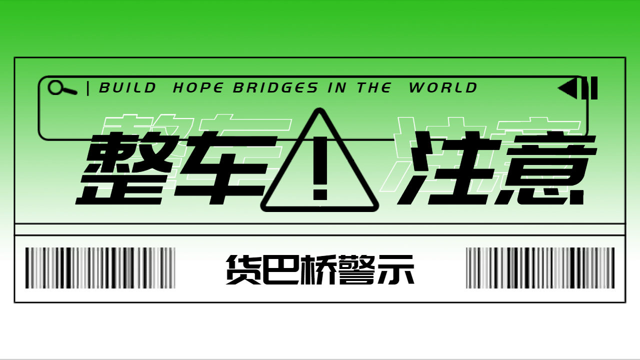 發整車物流注意什么