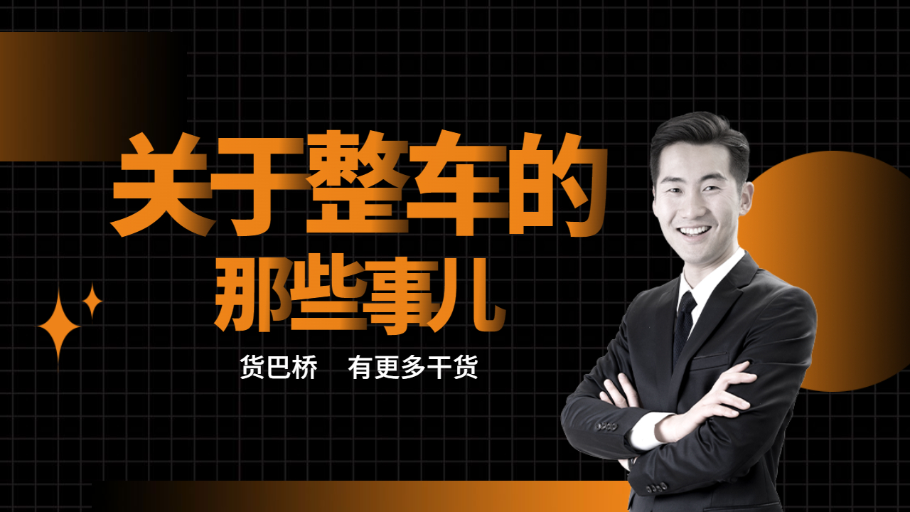 整車物流的理解 整車物流的理解