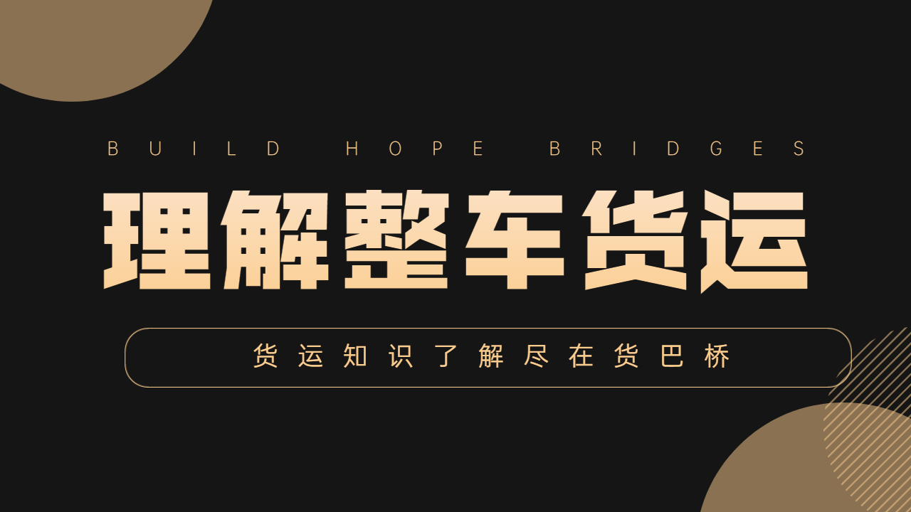 整車貨運(yùn)理解 整車貨運(yùn)理解