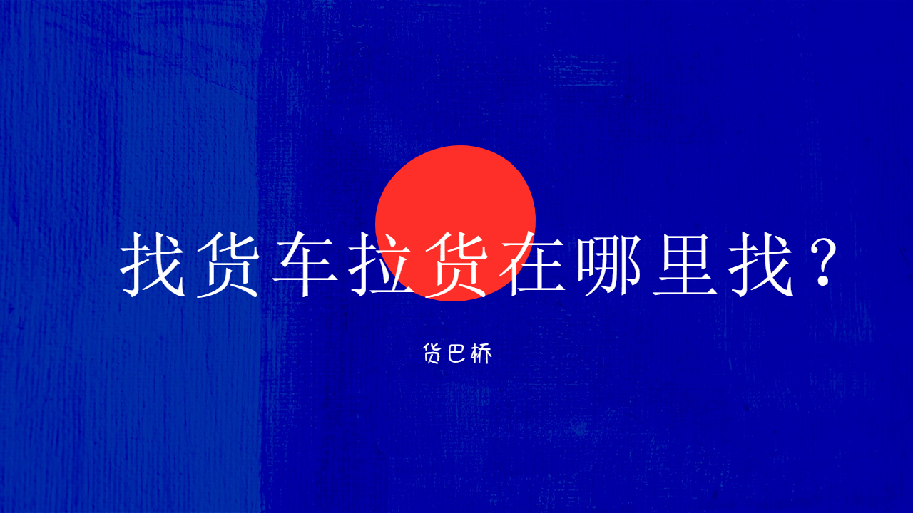 找貨車拉貨在哪里找