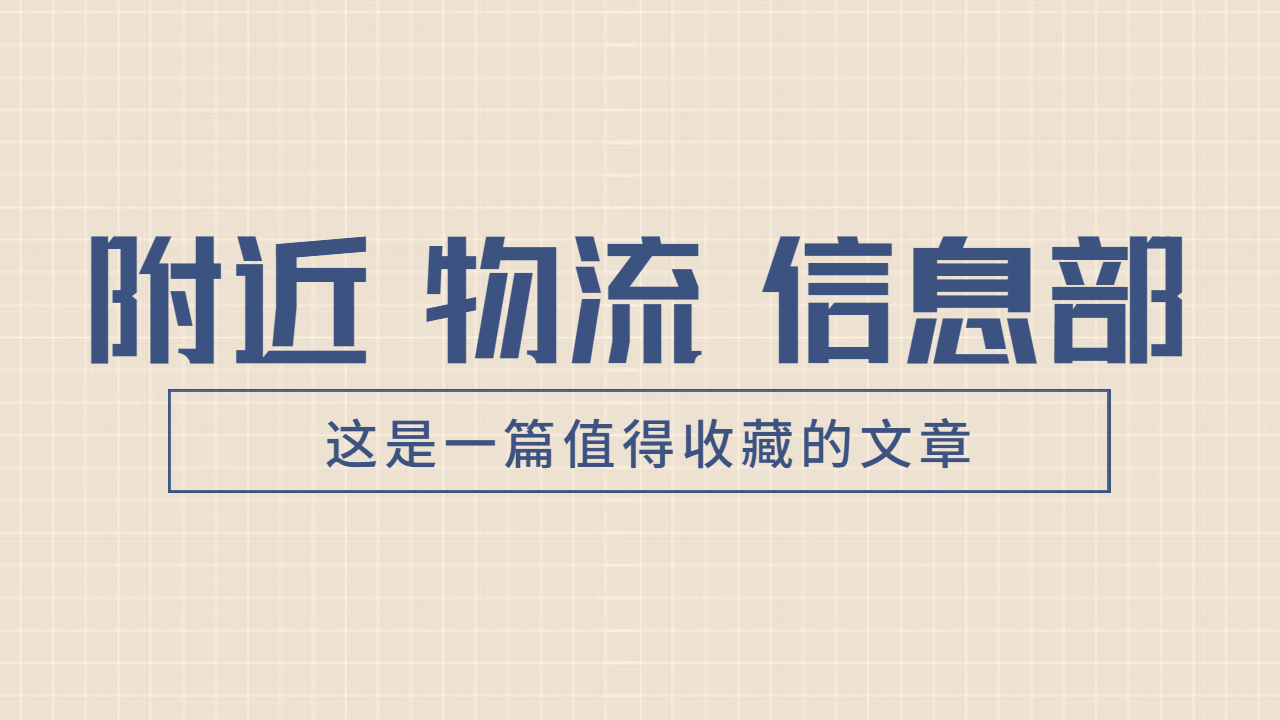 附近物流信息部 附近物流信息部
