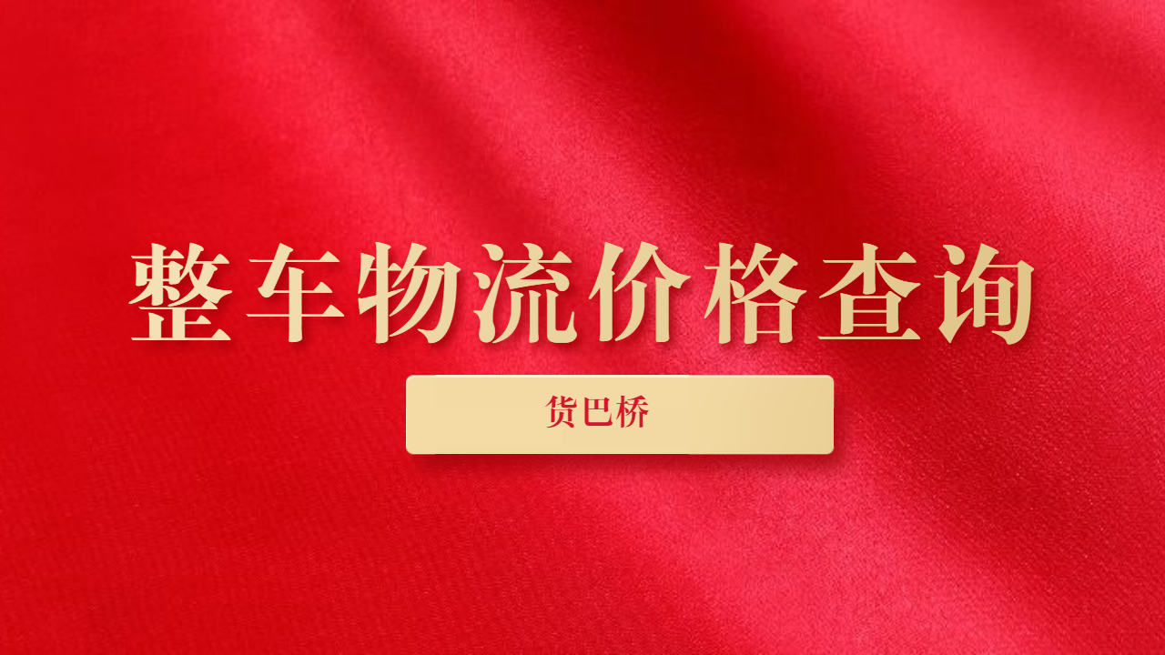整車物流運輸價格查詢 整車物流運輸價格查詢