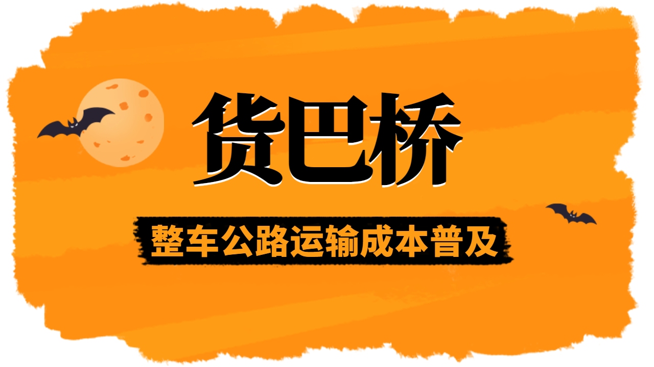 整車運輸成本 整車運輸成本