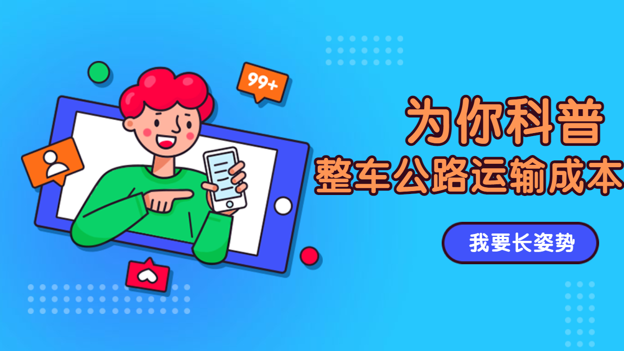 整車公路運輸成本 整車公路運輸成本