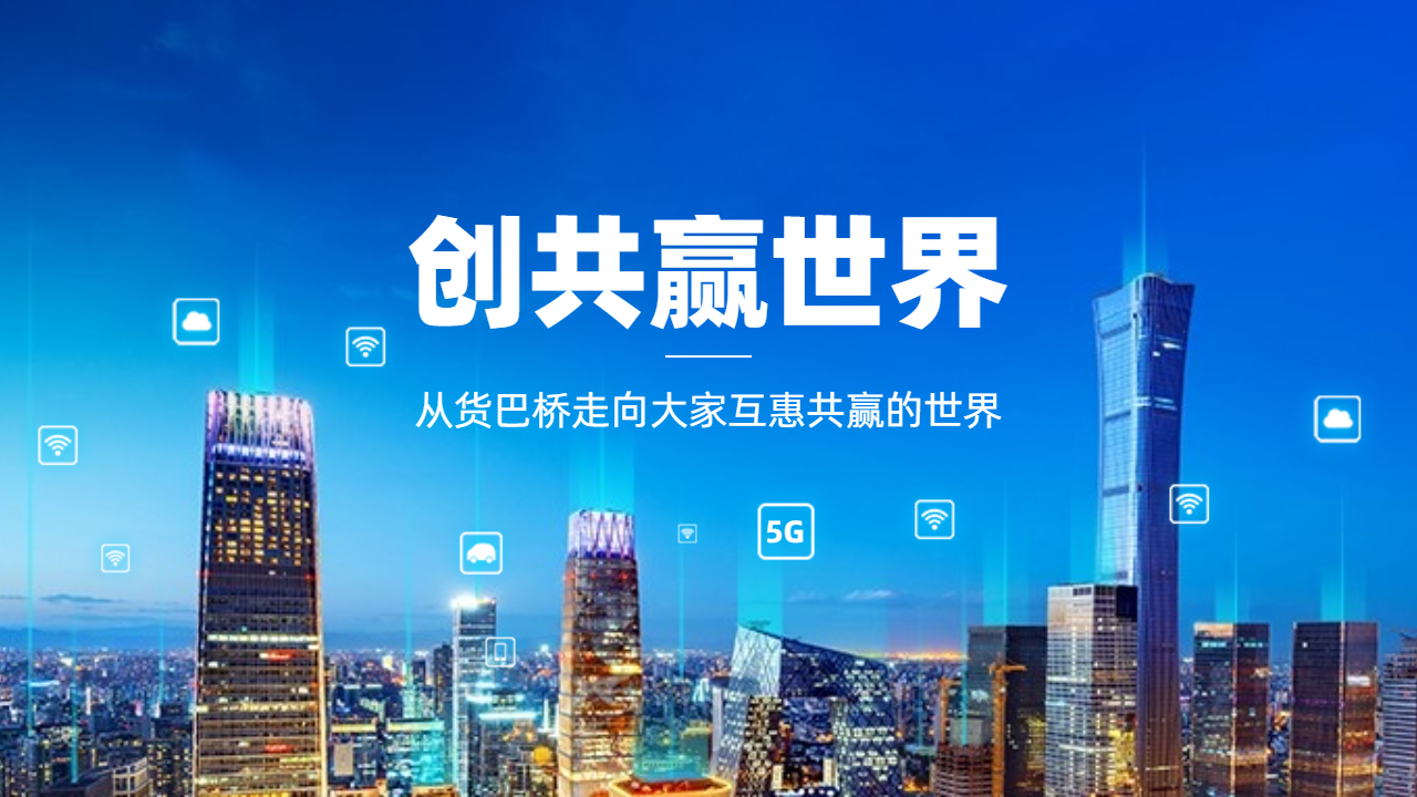 共享流量世界貨巴橋 共享流量世界貨巴橋