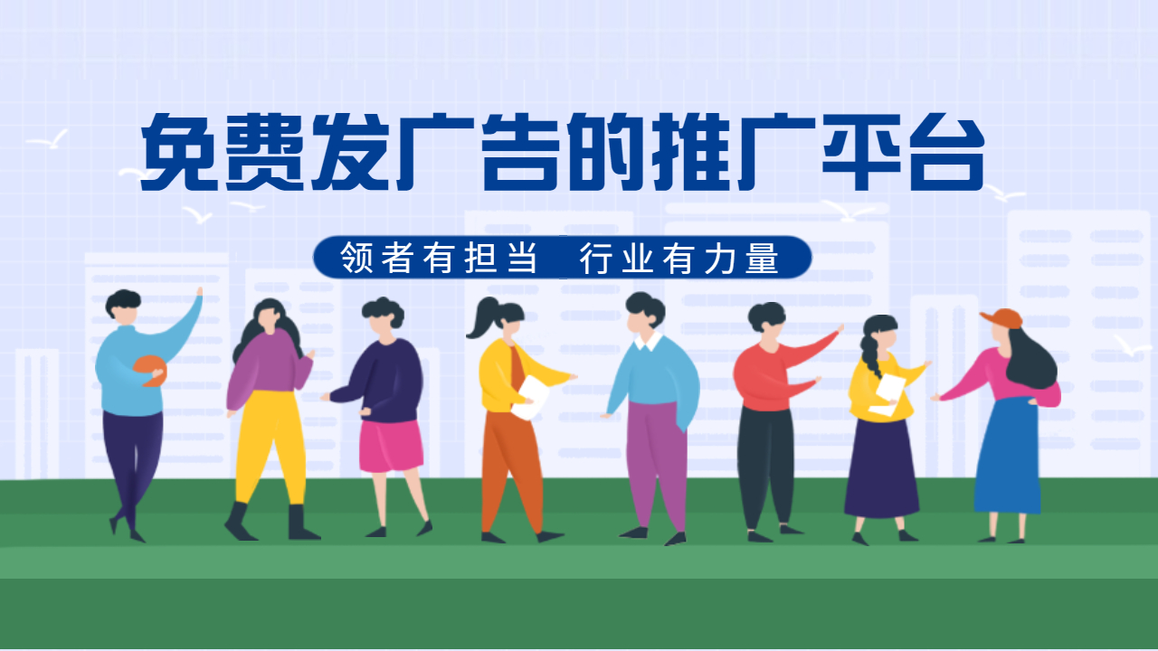 免費發廣告的推廣平臺 免費發廣告的推廣平臺