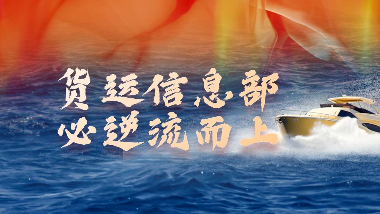 貨運(yùn)信息部 貨運(yùn)信息部