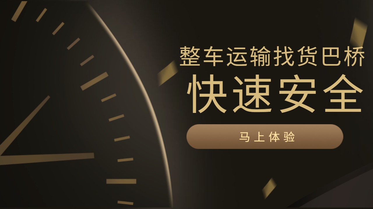 整車貨運物流找貨巴橋