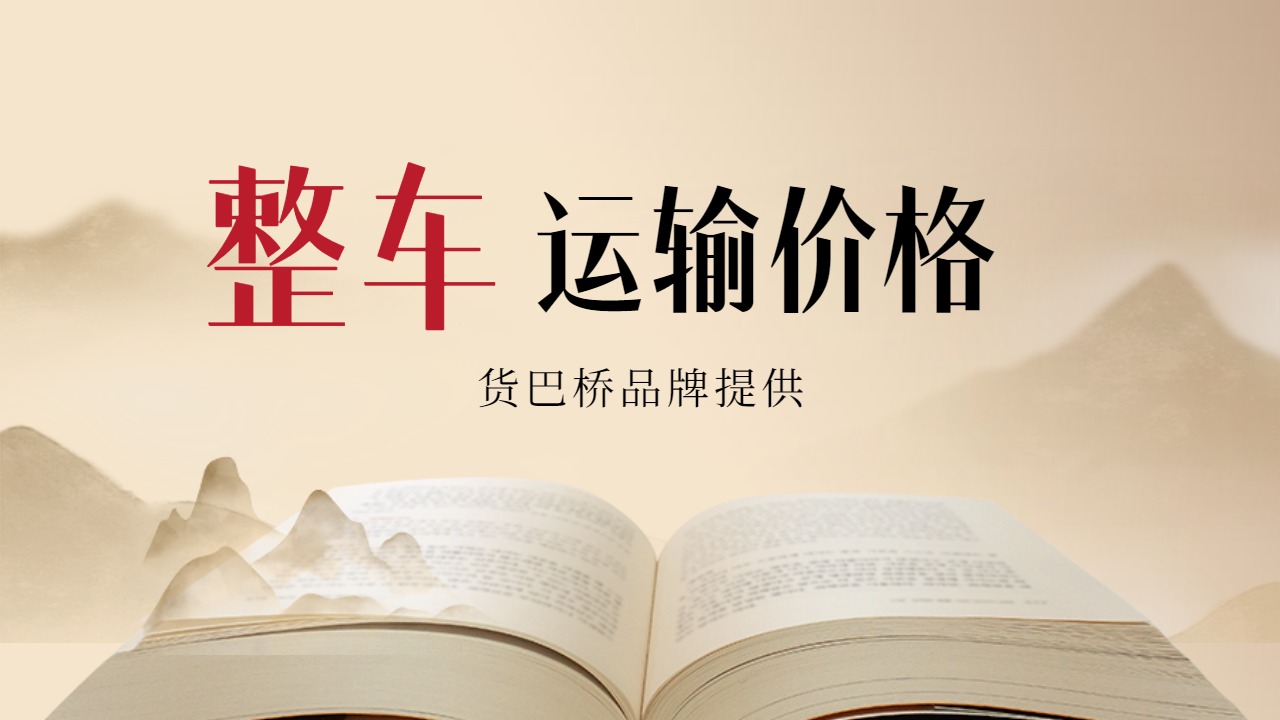 貨物整車運輸