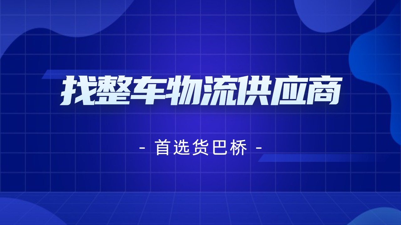 找整車物流供應(yīng)商 找整車物流供應(yīng)商