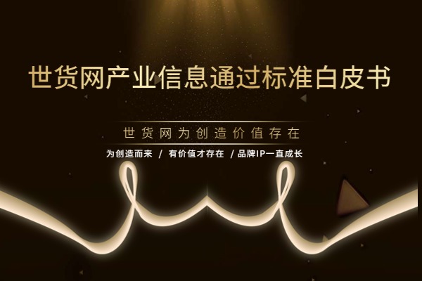 世貨網通過標準 世貨網通過標準