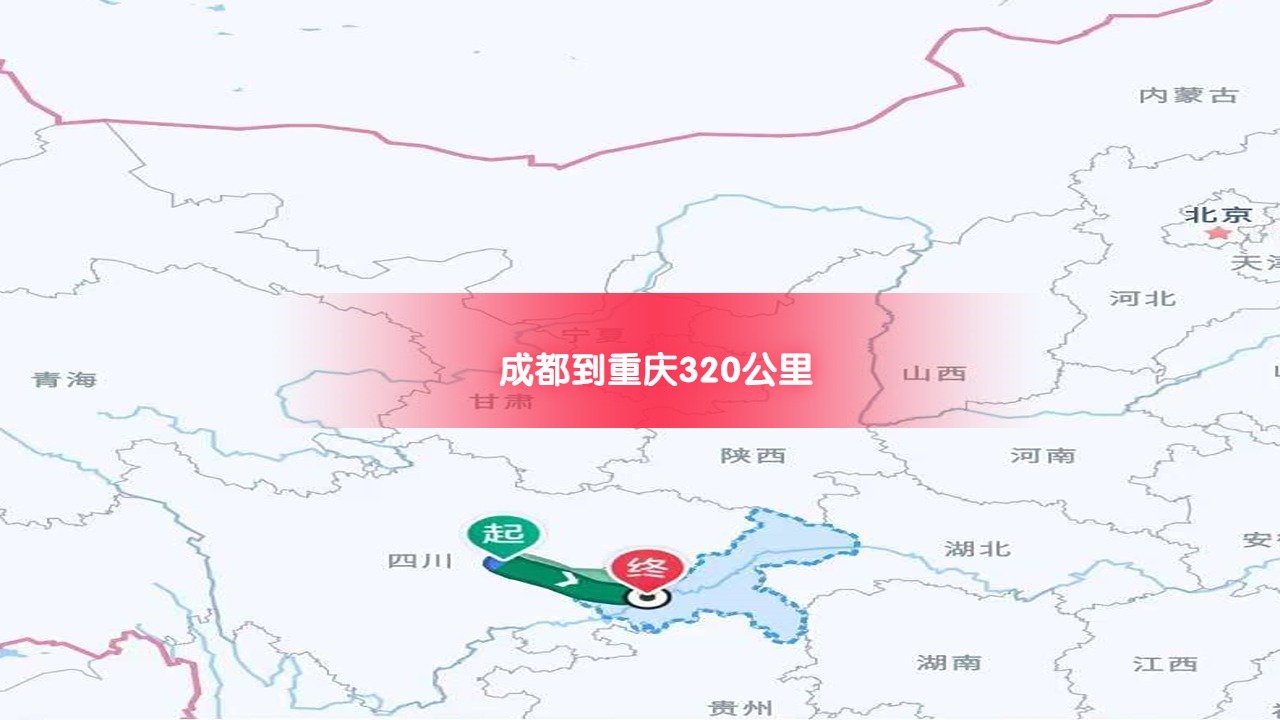 成都到重慶 成都到重慶