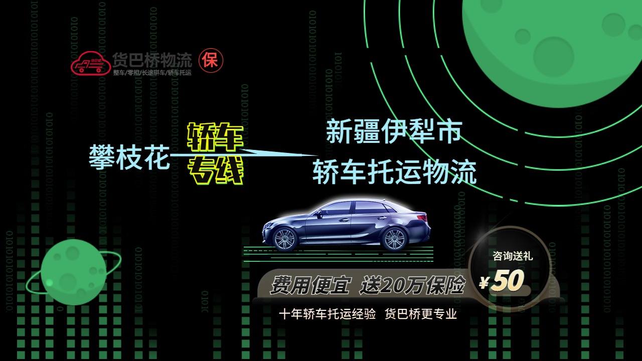 攀枝花到伊犁轎車托運.jpg 攀枝花到伊犁轎車托運.jpg