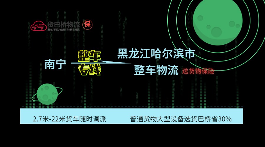 南寧到哈爾濱整車 南寧到哈爾濱整車