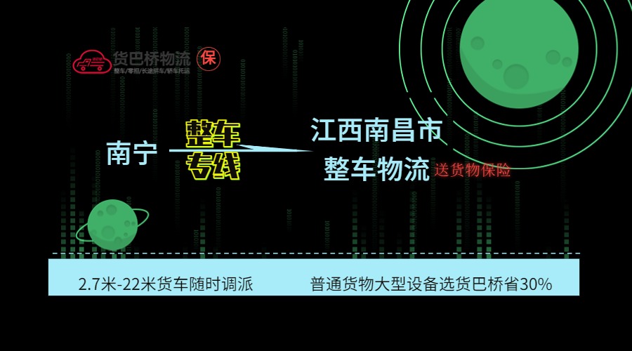 南寧到南昌整車 南寧到南昌整車