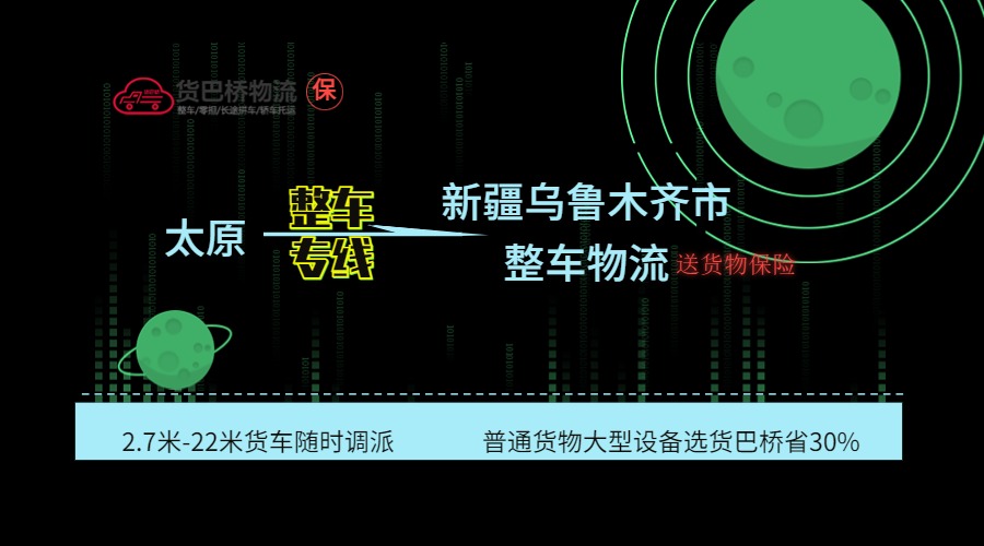 太原到烏魯木齊整車(chē) 太原到烏魯木齊整車(chē)