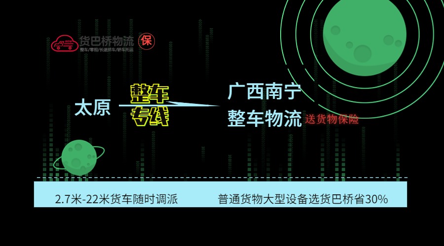 太原到南寧整車 太原到南寧整車