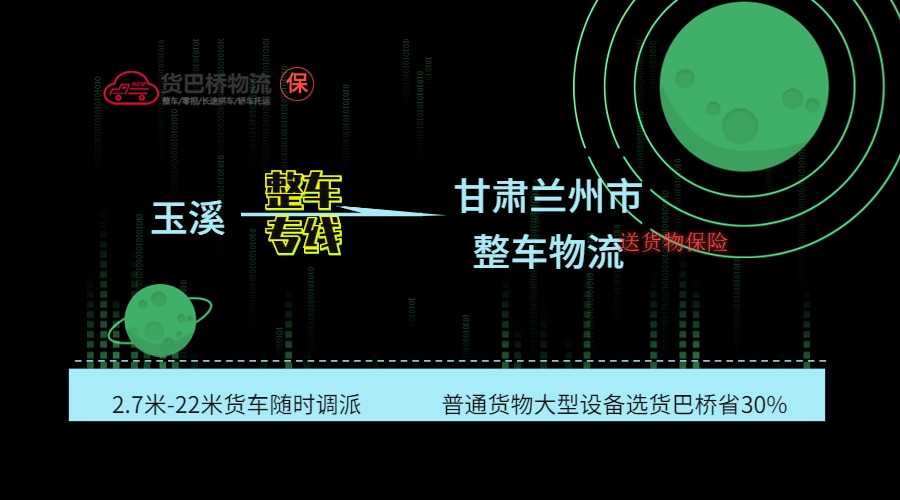 玉溪到蘭州整車專線 玉溪到蘭州整車專線