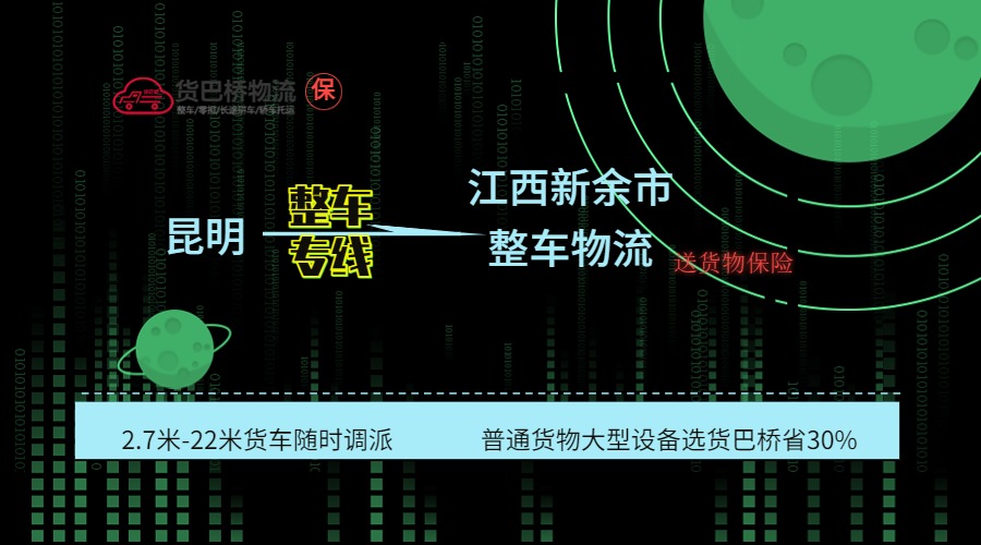 昆明到新余整車專線 昆明到新余整車專線