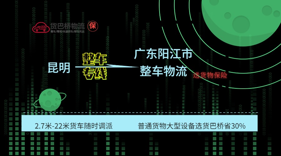 昆明到陽(yáng)江整車(chē)專(zhuān)線 昆明到陽(yáng)江整車(chē)專(zhuān)線