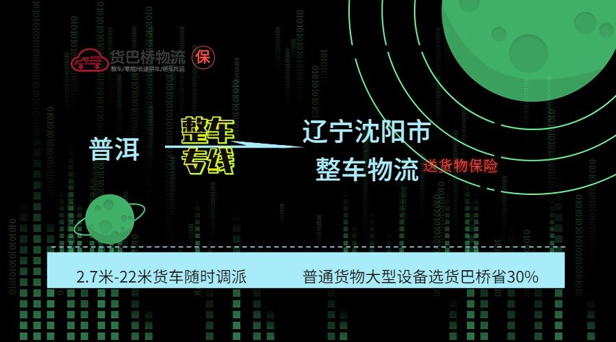 普洱到沈陽整車 普洱到沈陽整車