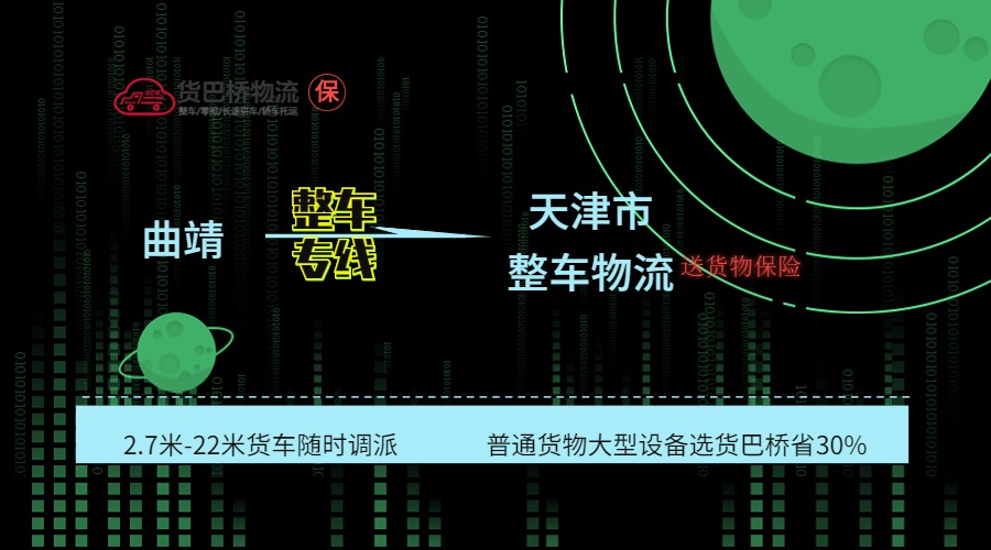 曲靖到天津整車專線 曲靖到天津整車專線