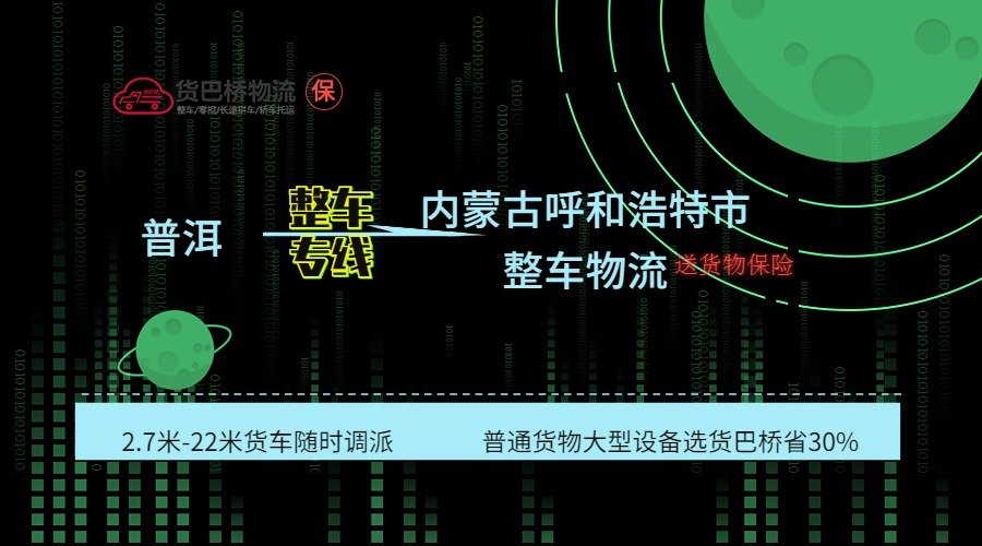 普洱到呼和浩特整車 普洱到呼和浩特整車