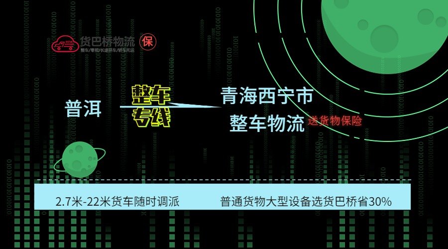 普洱到西寧整車 普洱到西寧整車