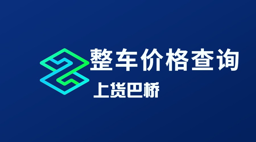 整車物流價格查詢 整車物流價格查詢