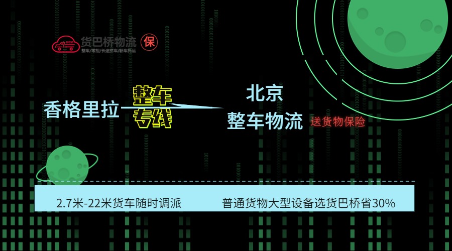 香格里拉到北京整車線路 香格里拉到北京整車線路