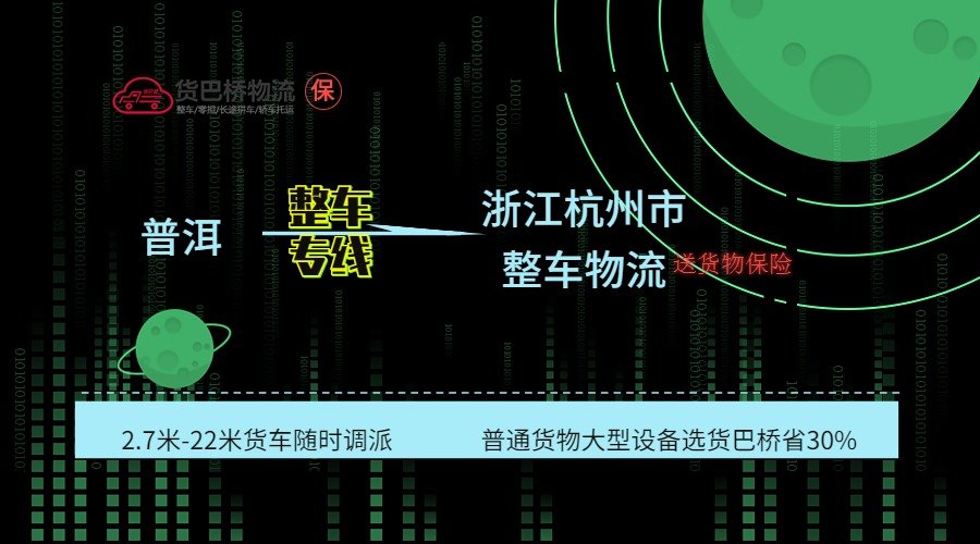 普洱到杭州整車專線
