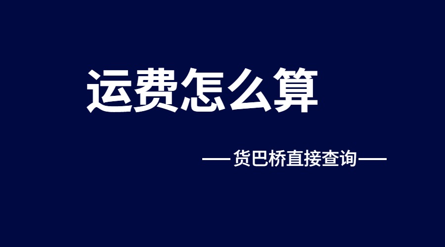 整車貨物運輸價格怎么算 整車貨物運輸價格怎么算