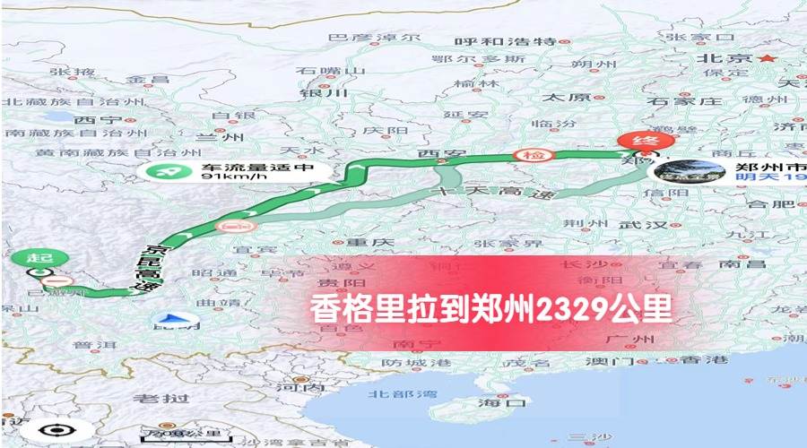 香格里拉到鄭州公里數2329 香格里拉到鄭州公里數2329