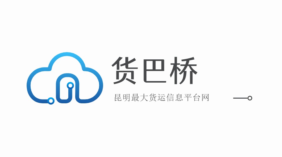 昆明最大貨運信息網