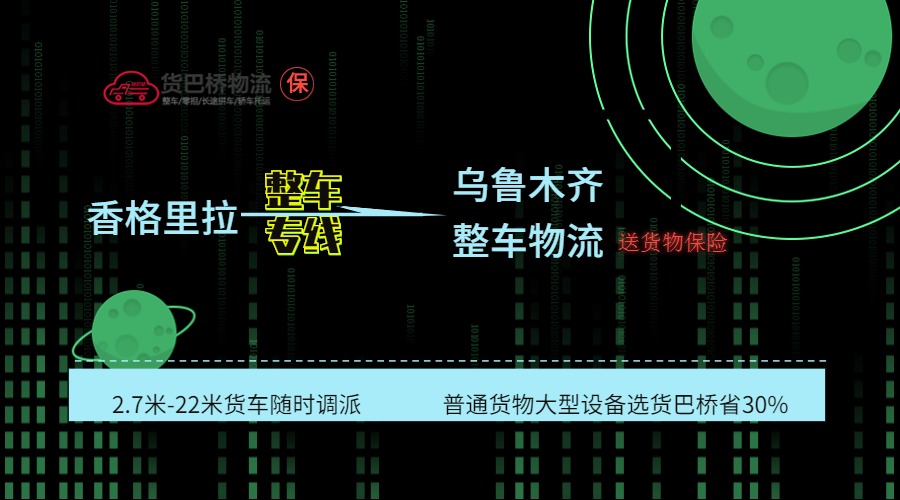 香格里拉到烏魯木齊整車線路