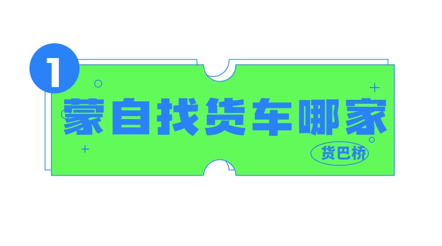 蒙自找貨車 蒙自找貨車